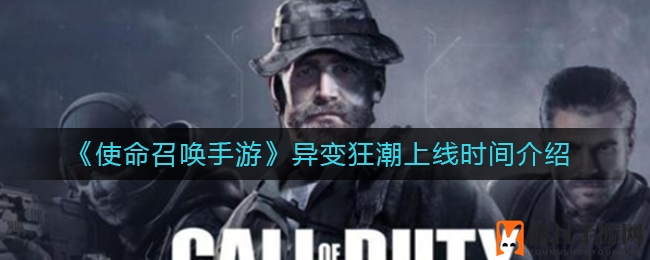 《使命召唤手游》异变狂潮4月上旬揭晓，惊喜新内容等你体验