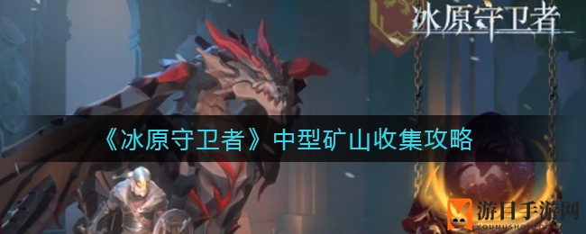 《冰原守卫者》中型矿山搜集秘籍