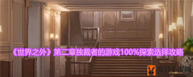 《世界之外》第二章攻略揭秘：独裁者的游戏100%探索选择攻略详解