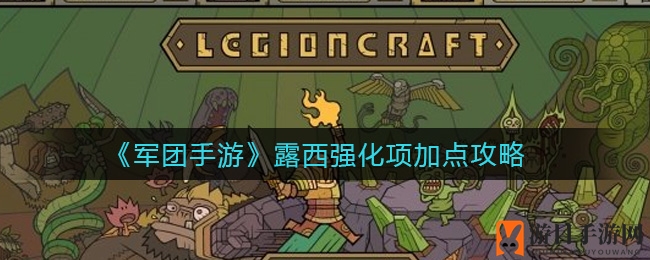 《军团手游》露西强化秘籍：精准加点，战力飙升攻略全解析