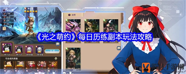 《光之萌约》攻略揭秘：每日副本玩法详解，轻松升级享乐趣