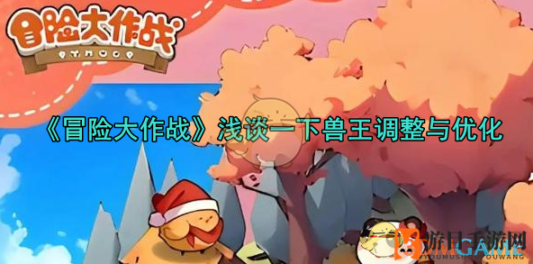《冒险大作战》兽王技能强势崛起，玩家热议T0职业新组合