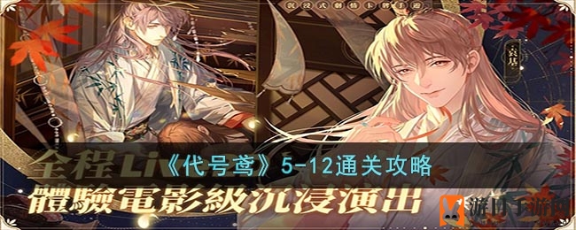 《代号鸢》5-12通关攻略