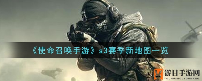 《使命召唤手游》S3赛季新地图揭秘：英伦风情与夜视奇遇