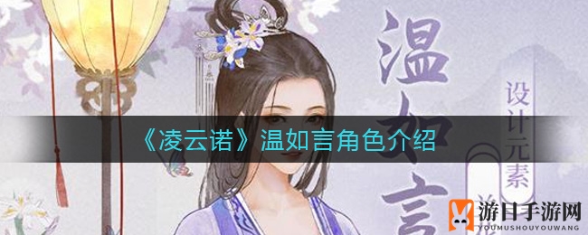 《凌云诺》温如言角色介绍