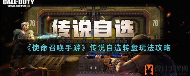 《使命召唤手游》传说自选转盘攻略：3月22日开启，丰厚奖池等你来拿！