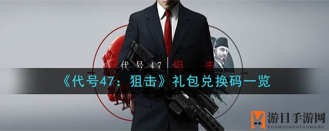 《代号47：狙击》礼包兑换码一览