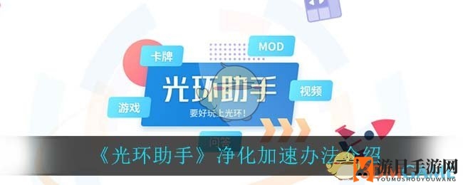 《光环助手》加速秘籍曝光：告别游戏等待，畅享游戏乐趣