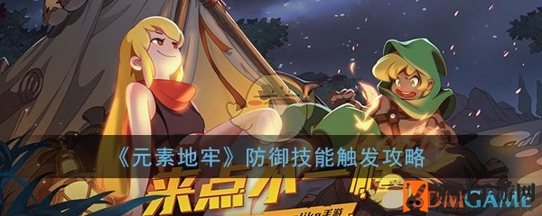 《元素地牢》护盾秘籍：破解生存奥秘，巧夺地牢胜券