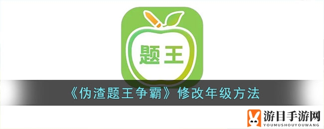 《伪渣题王争霸》修改年级方法