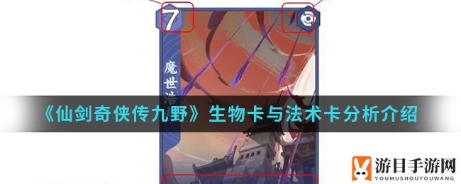 《仙剑奇侠传九野》生物卡与法术卡深度解析