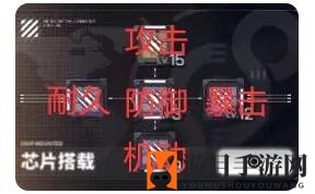 《交错战线》芯片搭配与强化攻略