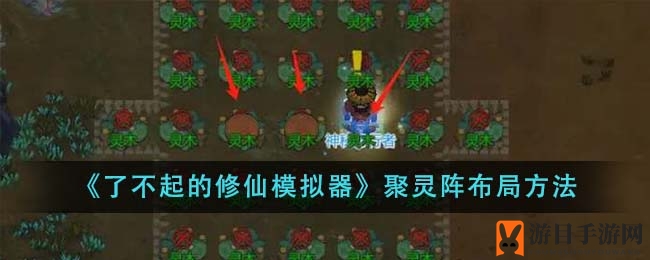 《了不起的修仙模拟器》揭秘：聚灵阵布局技巧助你修炼如虎添翼