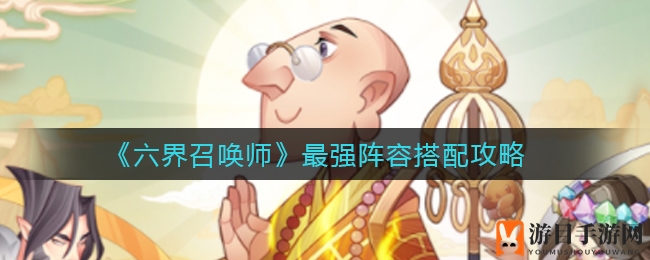 《六界召唤师》最强阵容搭配攻略