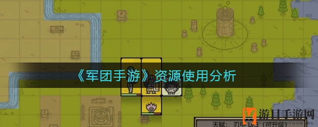 《军团手游》资源使用揭秘