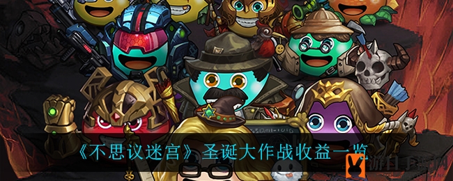 《不思议迷宫》圣诞冒险收益攻略：揭秘代币产出与扫荡技巧