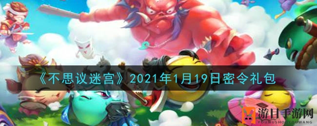 《不思议迷宫》秘令揭晓，丰厚礼包等你解锁