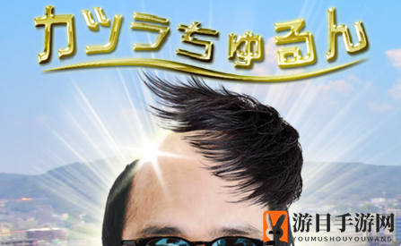 《假发溜溜》玩法揭秘