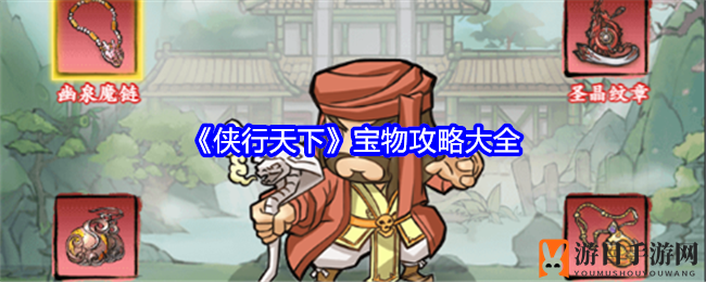 《侠行天下》宝物攻略：解锁八类宝物，成就江湖传奇