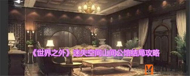 《世界之外》结局揭秘：三重迷宫解锁，穿越未来与轮回