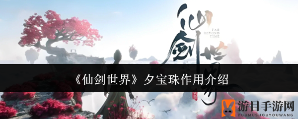 《仙剑世界》夕宝珠作用介绍