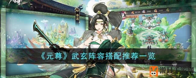 《元尊》武玄阵容搭配推荐详览