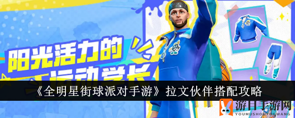 《全明星街球派对手游》拉文队友搭配秘籍
