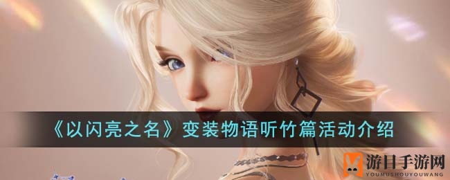 《以闪亮之名》变装狂欢：每日解锁新主题，积分兑换豪华大奖