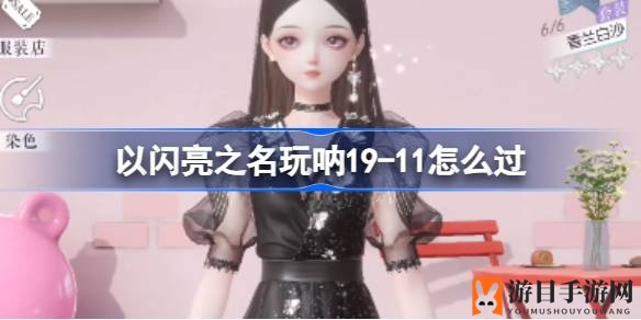 《以闪亮之名》挑战19-11通关攻略：轻松高分攻略大揭秘