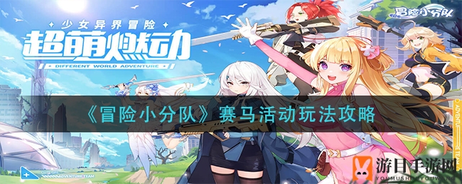 《冒险小分队》赛马活动玩法攻略