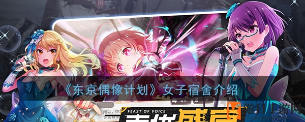 《东京偶像计划》宿舍新玩法大揭秘：深度解析女子宿舍丰富功能