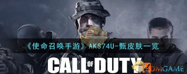 《使命召唤手游》新皮肤AKS74U-甄惊艳亮相，独特设计引玩家热议
