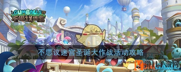 《不思议迷宫》圣诞大作战活动攻略