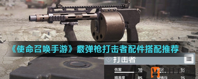 《使命召唤手游》霰弹枪打击者配件搭配推荐