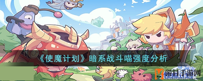 《使魔计划》暗系战斗喵强度分析