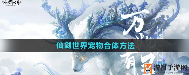 《仙剑世界》宠物合体方法