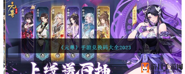 《元尊》手游兑换码大全2023