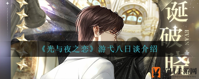 《光与夜之恋》奇遇记：限时盛宴“游弋八日谈”等你解锁