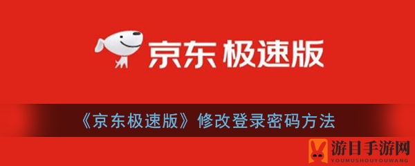 《京东极速版》修改登录密码方法