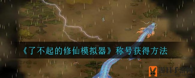 揭秘修仙称号秘籍：深度解析《了不起的修仙模拟器》称号获取全攻略