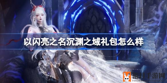 《以闪亮之名》沉渊之域礼包限时发售，独家限定单品等你来抢！