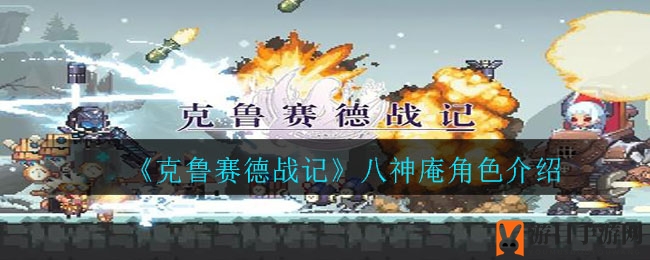 《克鲁赛德战记》八神庵：暗影舞者，魔法狂潮解析揭幕