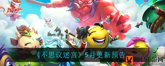 《不思议迷宫》5月全新篇章：机械崛起，儿童节特别活动来袭