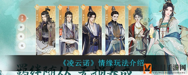 《凌云诺》情缘玩法大揭秘：浪漫邂逅，浪漫之旅，解锁恋爱新篇章