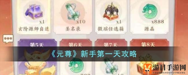 《元尊》新手第一天攻略