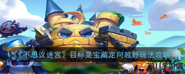 《不思议迷宫》宝藏定向越野玩法攻略