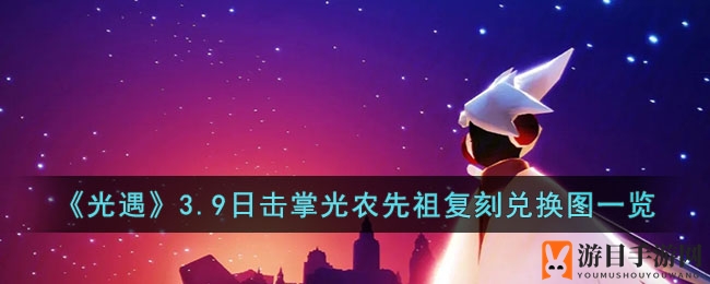 《光遇》3.9日复刻先祖兑换攻略：蜡烛需求揭秘，解锁击掌光农先祖神秘套装