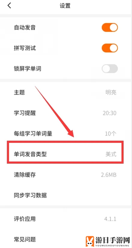 《不背单词》发音模式设置方法