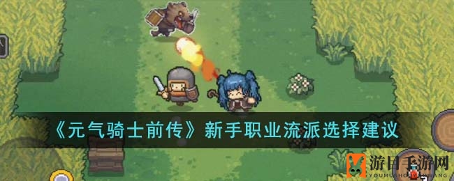 《元气骑士前传》新手职业搭配攻略：四大流派解析，轻松入门！