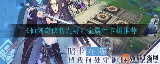 《仙剑九野》金系卡组攻略：新手必备，橙红提升显著